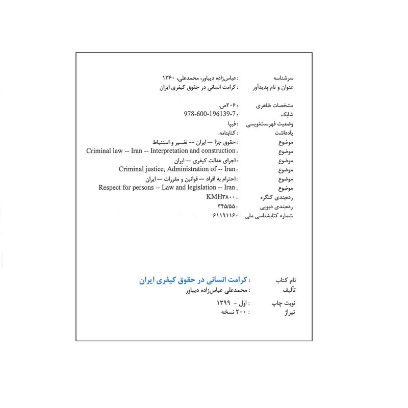کتاب کرامت انسانی در حقوق کیفری ایران اثر محمد علی عباس زاده دیباور انتشارات آیلار