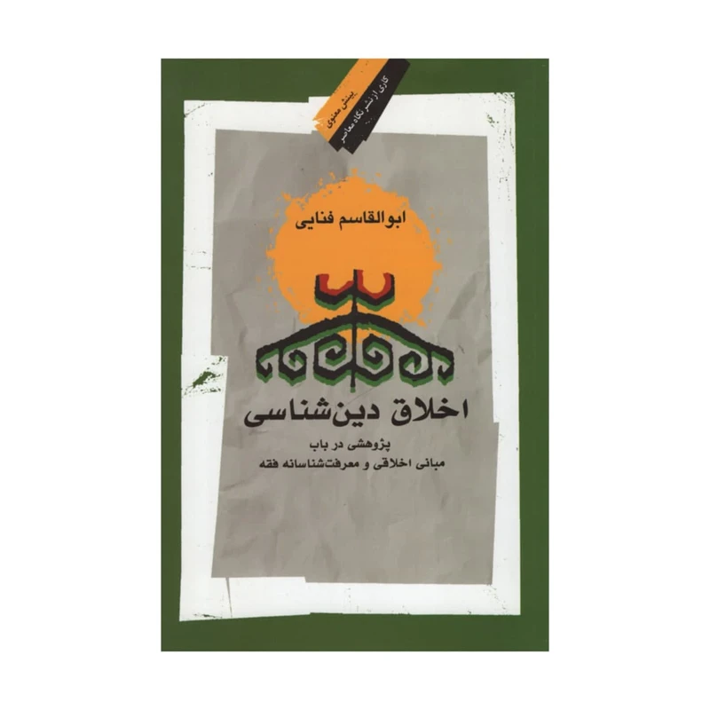 کتاب اخلاق دین شناسی اثر ابوالقاسم فنایی نشر نگاه معاصر