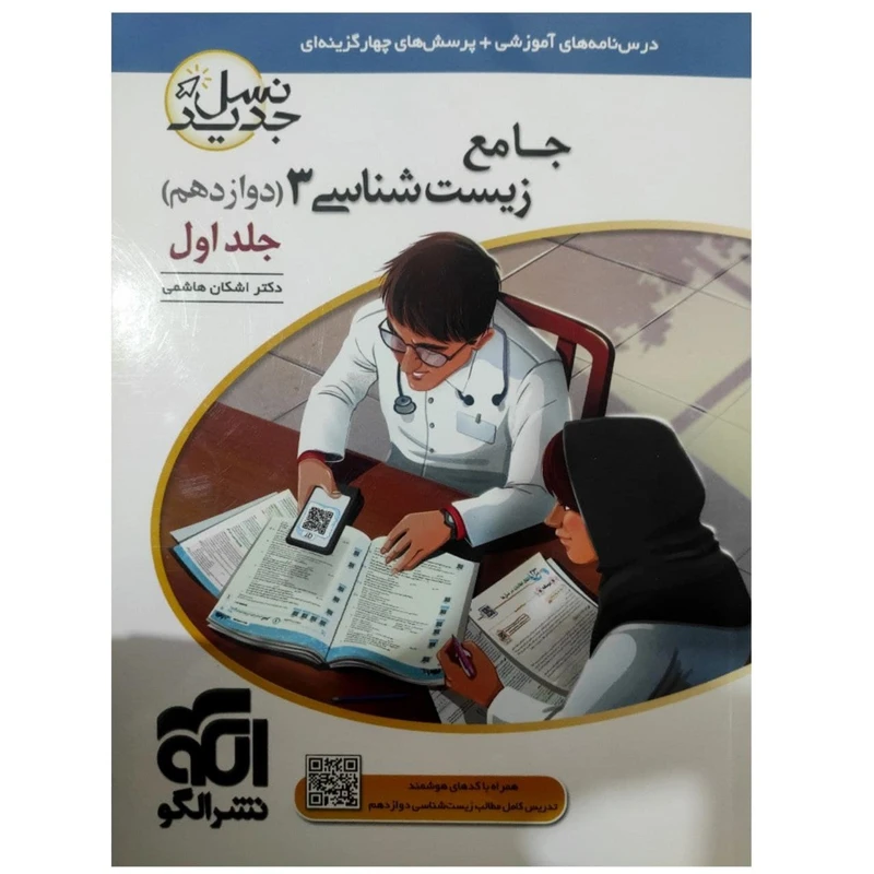 کتاب پرسشهای چهارگزینه ای زیست شناسی 3 دوازدهم نسل جدید اثر اشکان هاشمی نشر الگو جلد اول