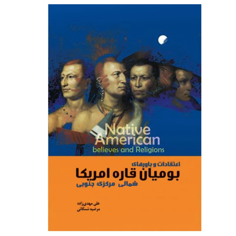 کتاب اعتقادات و باور های بومیان قاره آمریکا اثر جمعی از نویسندگان انتشارات دانشگاه ادیان و مذاهب