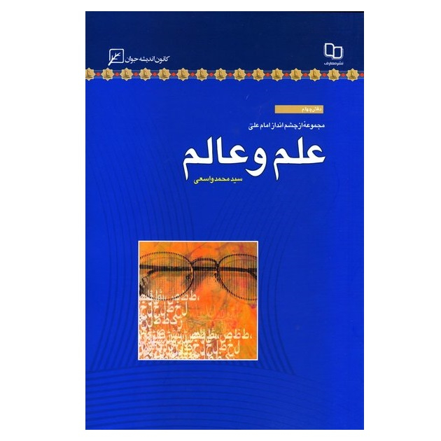 کتاب مجموعه از چشم انداز امام علی دفتر چهلم علم و عالم اثر سید محمد واسعی انتشارات کانون اندیشه