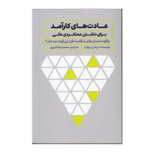 كتاب عادت ‌هاي كارآمد براي داشتن عملكردي عالي اثر برندن برچارد نشر تعالي