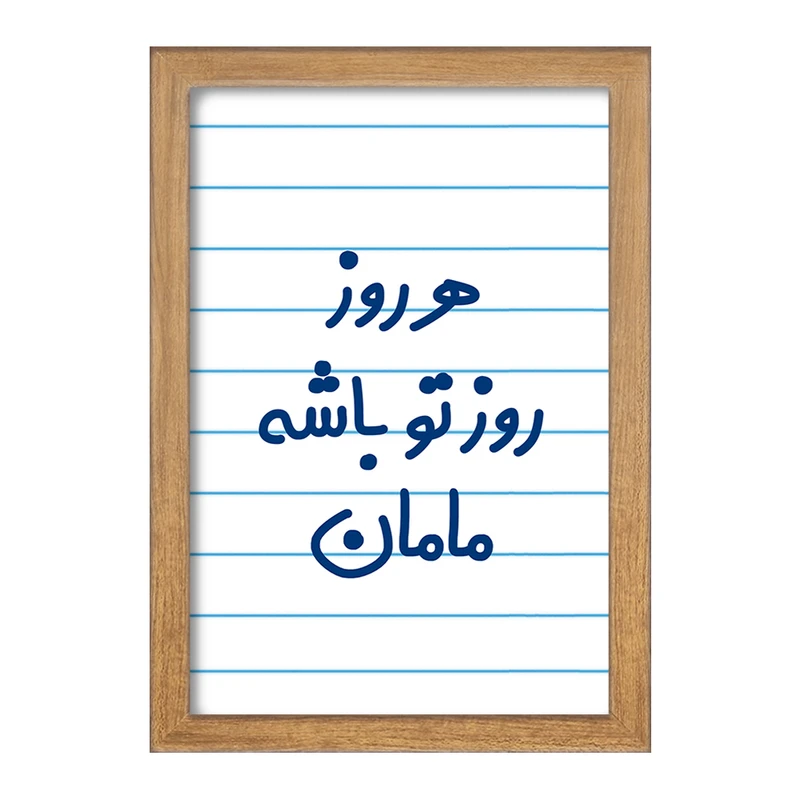 تابلو خندالو مدل هرروز روز تو باشه مامان  کد 6911
