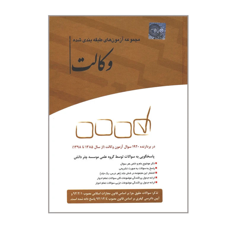 کتاب مجموعه آزمون های طبقه بندی شده وکالت دربردارنده 1920 سؤال آزمون وکالت از سال 1385 تا 1398 اثر جمعی از نویسندگان انتشارات چتر دانش
