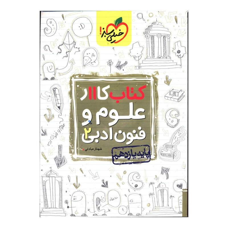 کتاب کار علوم و فنون ادبی یازدهم اثر شهناز عبادتی انتشارات خیلی سبز