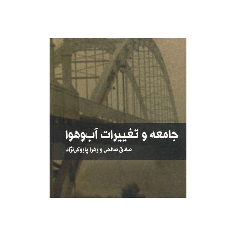 کتاب جامعه و تغییرات آب و هوا اثر صادق صالحی و زهرا پازوکی نژاد نشر پژوهشگاه فرهنگ هنر و ارتباطات