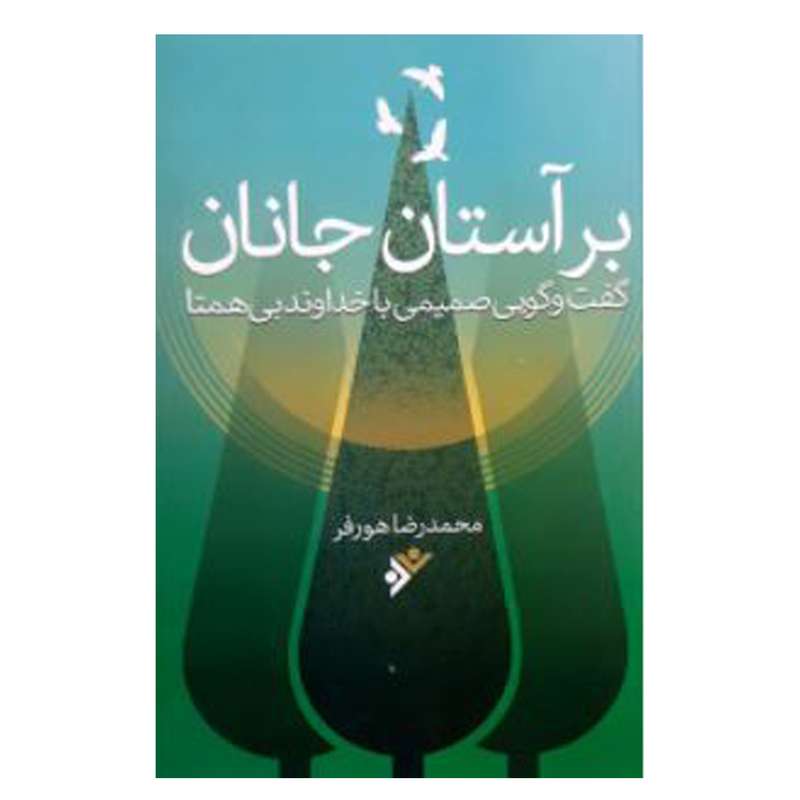  کتاب بر آستان جانان اثر محمدرضا هورفر انتشارات دفتر فرهنگ اسلامی
