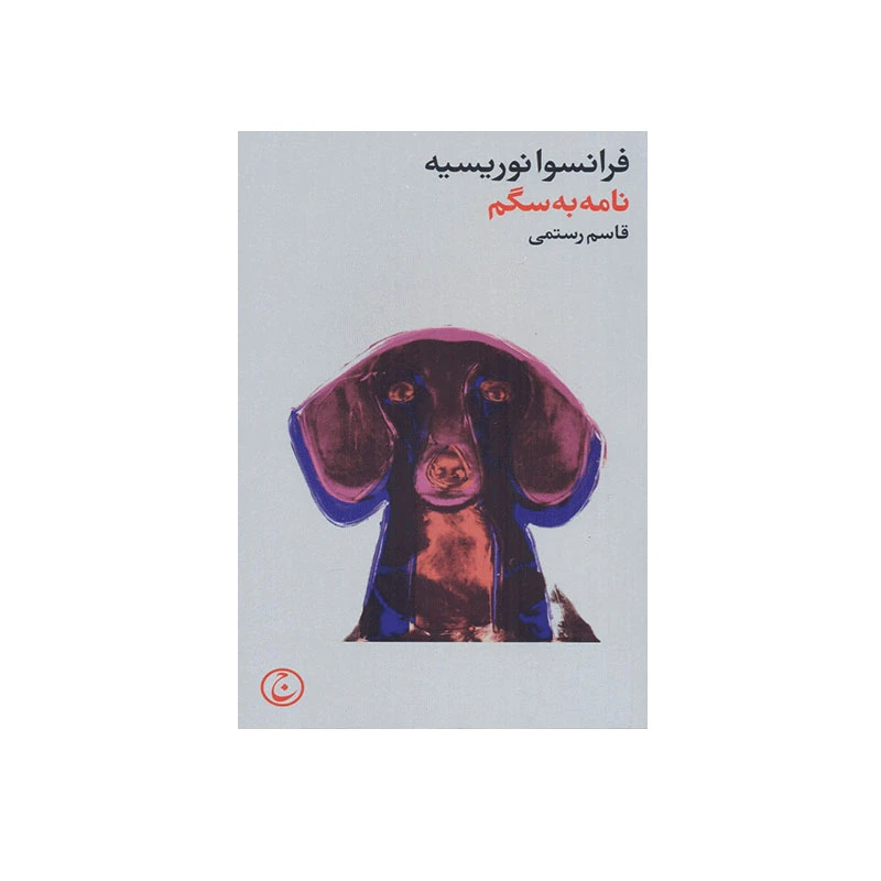 کتاب نامه به سگم اثر فرانسوا نوروسیه انتشارات فرهنگ جاوید