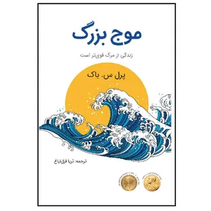 کتاب موج بزرگ اثر پرل س باک انتشارات موسسه پژوهشی تاریخ ادبیات کودکان