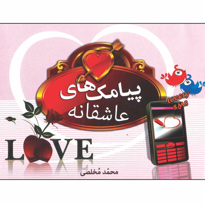 کتاب پیامک های عاشقانه اثر محمد مخلصی انتشارات شیرمحمدی