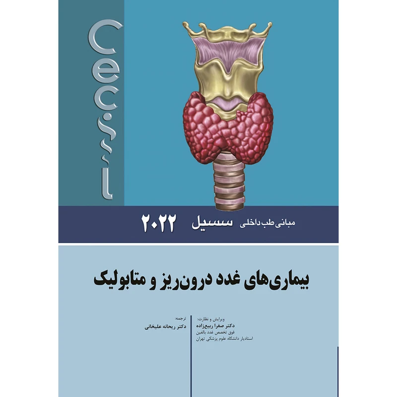 کتاب مبانی طب داخلی سسیل 2022 بيماری های غدد درون ریز و متابولیک اثر ادوارد جی وینگ و فرد جی شیفمن انتشارات اندیشه رفیع