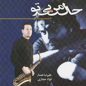 نقد و بررسی آلبوم موسیقی حال من بی تو اثر علیرضا عصار توسط خریداران