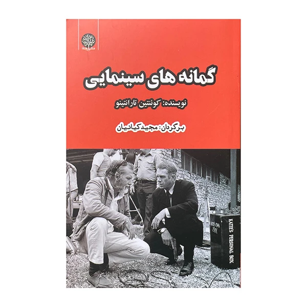 کتاب گمانه های سینمایی اثر کوئنتین تارانتینو ترجمه مجید کیانیان انتشارات ایجاز