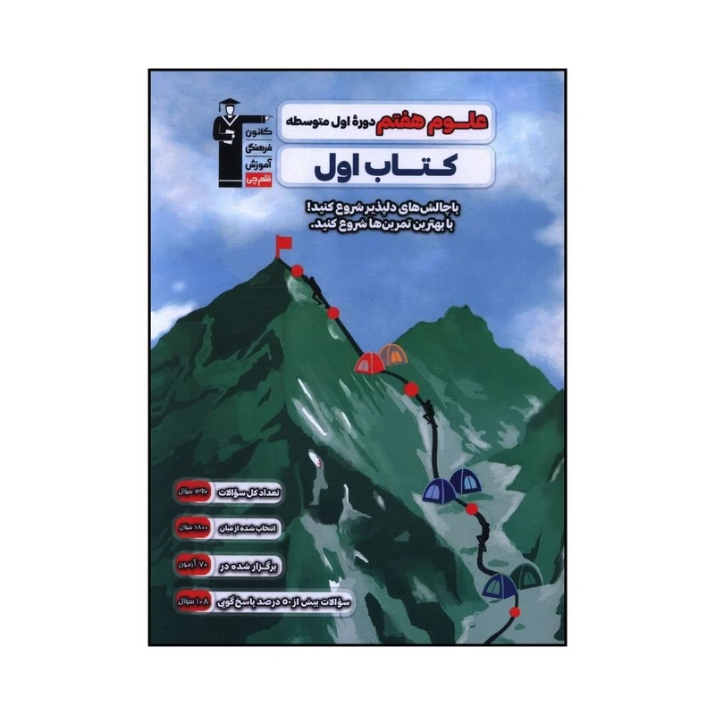 کتاب علوم هفتم کتاب اول اثر جمعی از نویسندگان نشر قلم چی 