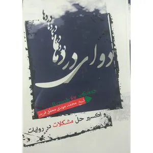 کتاب دوای دردها اثر شیخ محمد مهدی محقق فرید انتشارات خاطره