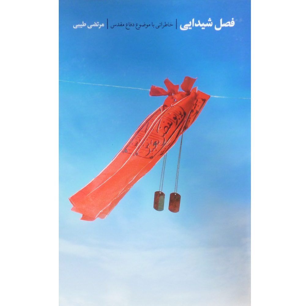 کتاب فصل شیدایی خاطراتی با موضوع دفاع مقدس اثر مرتضی طیبی انتشارات نیلوفران