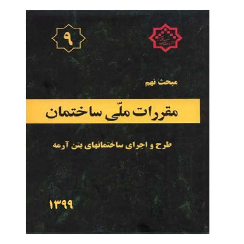 کتاب مقررات ملی ساختمان مبحث نهم ویرایش 99 اثر جمعی از نویسندگان انتشارات مرکز تحقیقات راه مسکن و شهرسازی