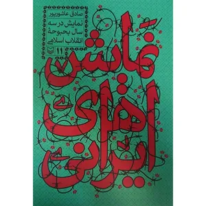 کتاب نمایش های ایرانی نمایش در سه سال بحبوحه انقلاب اسلامی اثر صادق عاشور پور