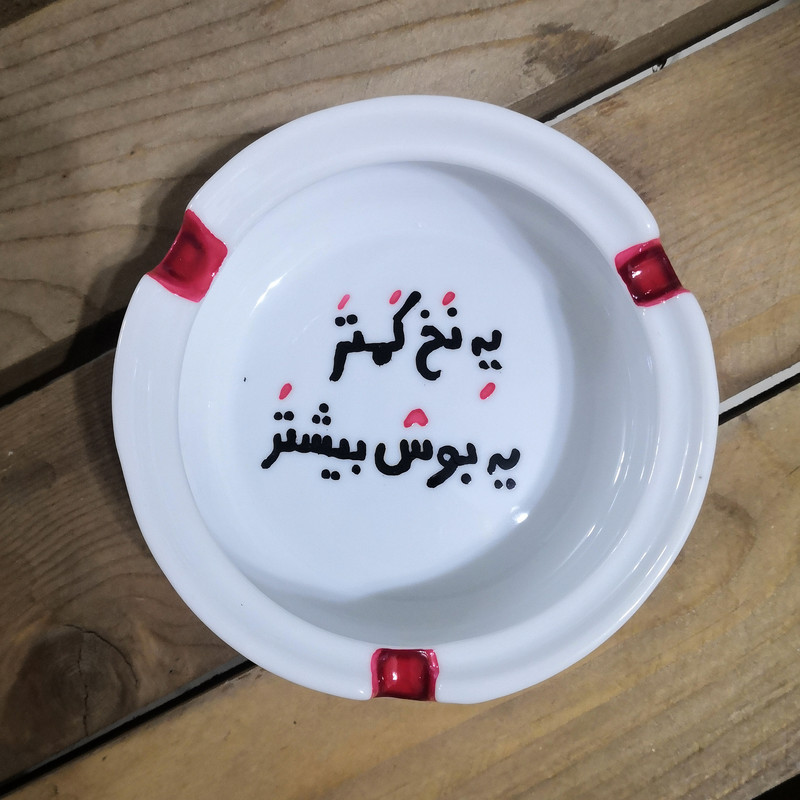 زیرسیگاری مدل یه نخ کمتر