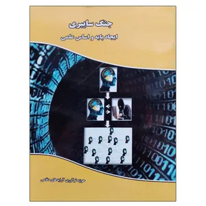 کتاب جنگ سایبری ایجاد پایه و اساس علمی اثر سوشیل جاجودیا نشر دانشگاهی فرهمند