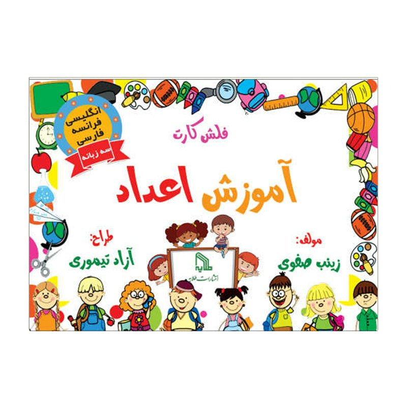 فلش کارت انگلیسی فرانسه فارسی اعداد انتشارات طلایه فلش کارت انگلیسی فرانسه فارسی اعداد انتشارات طلایه
