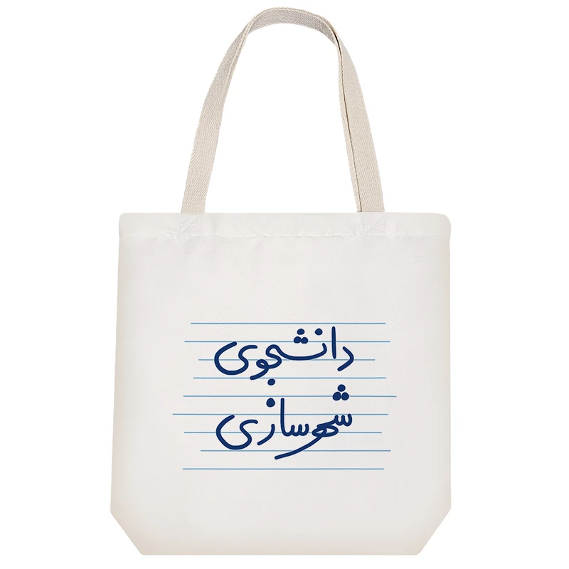 ساک خرید خندالو طرح دانشجوی شهرسازی کد 4550