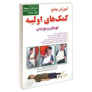 کتاب آموزش جامع کمک های اولیه کودکان و نوزادان اثر پروفسور موریس کیبل و دکتر دیوید باس نشر امید انقلاب