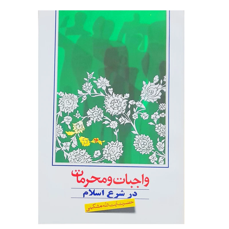 کتاب واجبات و محرمات در شرع اسلام اثر حضرت آیت الله مشکینی انتشارات الهادی