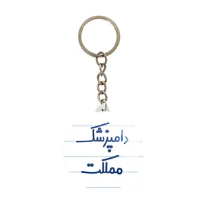 جاکلیدی خندالو مدل دامپزشک مملکت کد 8008