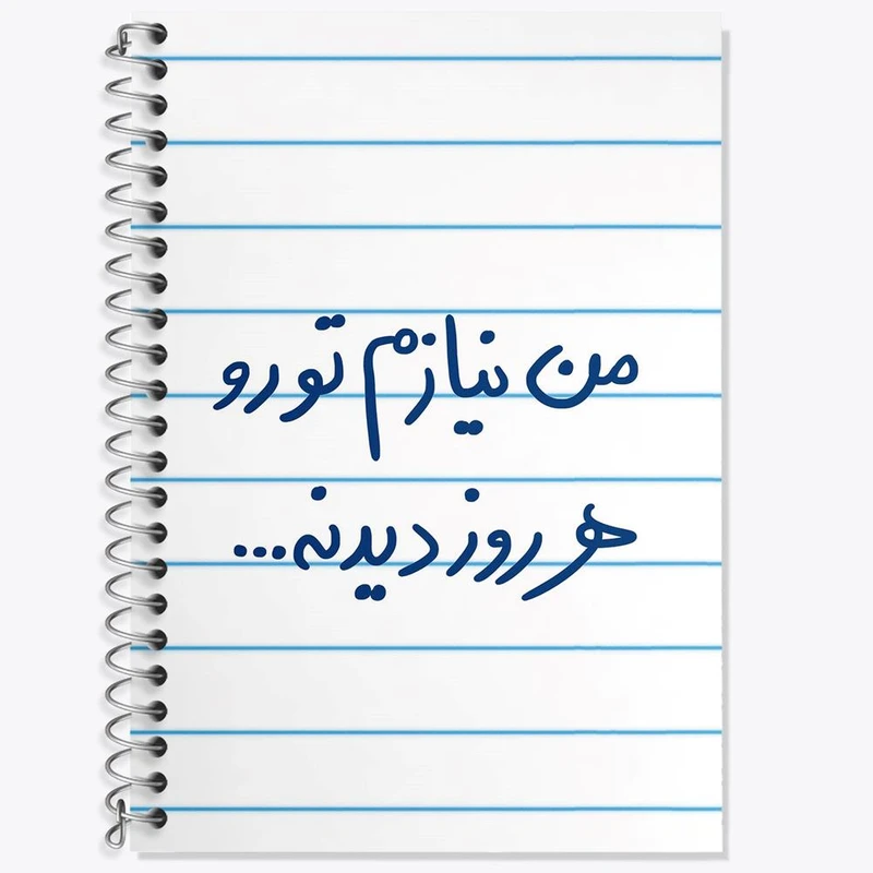 دفتر زبان 50 برگ خندالو مدل دو خط طرح من نیازم تو رو هر روز دیدنه کد 5793