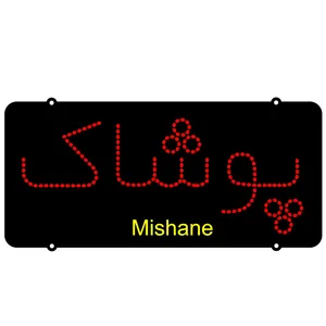 تابلو ال ای دی میشانه مدل پوشاک کد 208