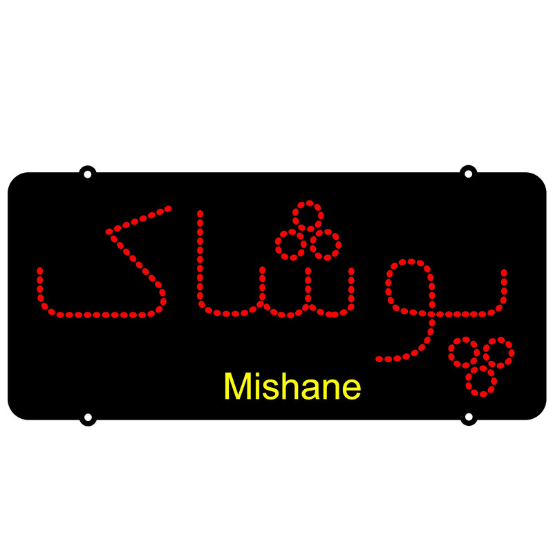 تابلو ال ای دی میشانه مدل پوشاک کد 208