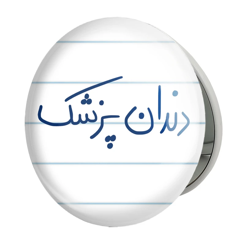 آینه جیبی خندالو طرح دندانپزشک مدل تاشو کد 6648 