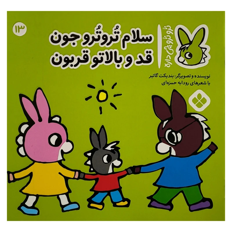 کتاب تروترو چی داره 13 سلام تروترو جون اثر بنديكت گاتير ترجمه رودابه حمزه ای نشر پنجره
