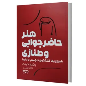 کتاب هنر حاضر جوابی و طنازی اثر پاتریک کینگ ترجمه ناصر عبدی انتشارات یارنیک