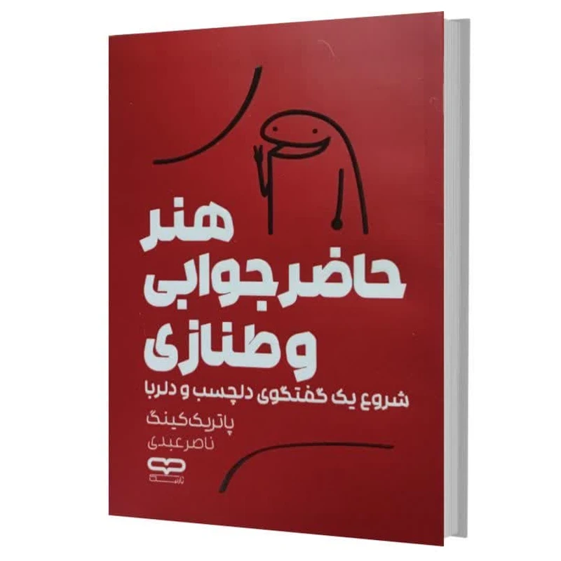 کتاب هنر حاضر جوابی و طنازی اثر پاتریک کینگ ترجمه ناصر عبدی انتشارات یارنیک