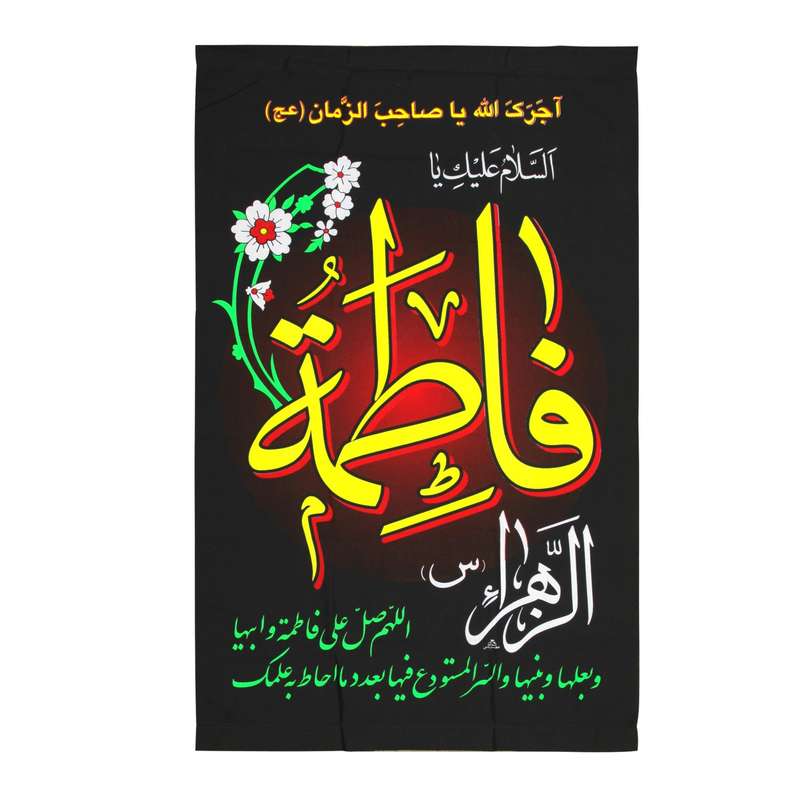 پرچم مدل کتیبه عزاداری طرح السلام علیک یا فاطمه الزهرا کد 10001127