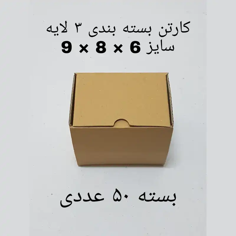 کارتن بسته بندی مدل K9-8-6 بسته ۵۰ عددی