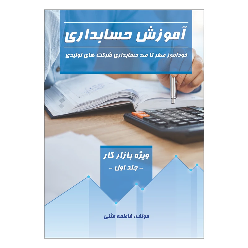 کتاب آموزش حسابداری اثر فاطمه مثنی انتشارات امید سخن