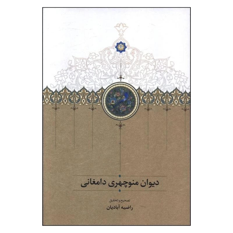 کتاب ديوان منوچهري دامغاني اثر راضیه آبادیان انتشارات سخن