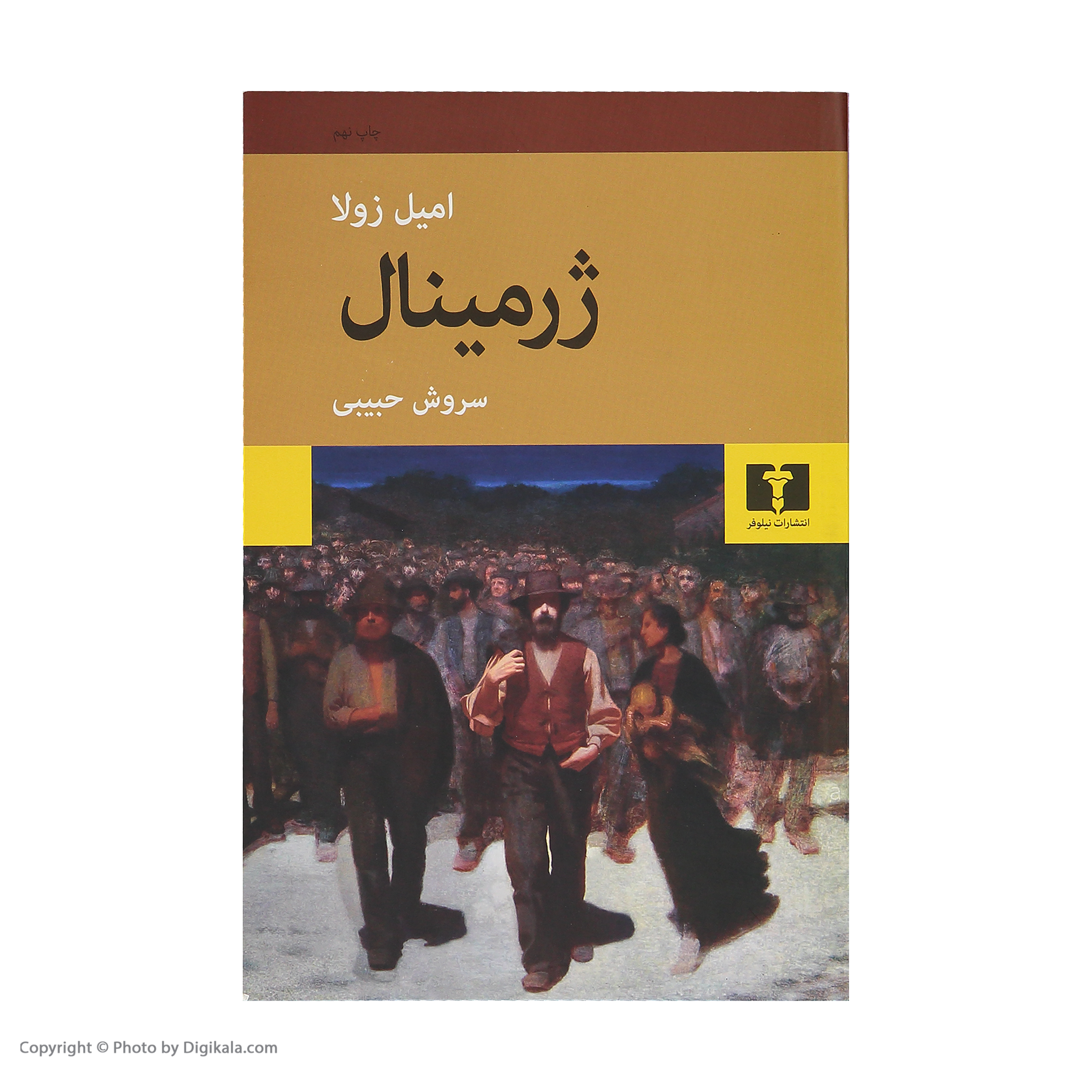 کتاب ژرمینال اثر امیل زولا