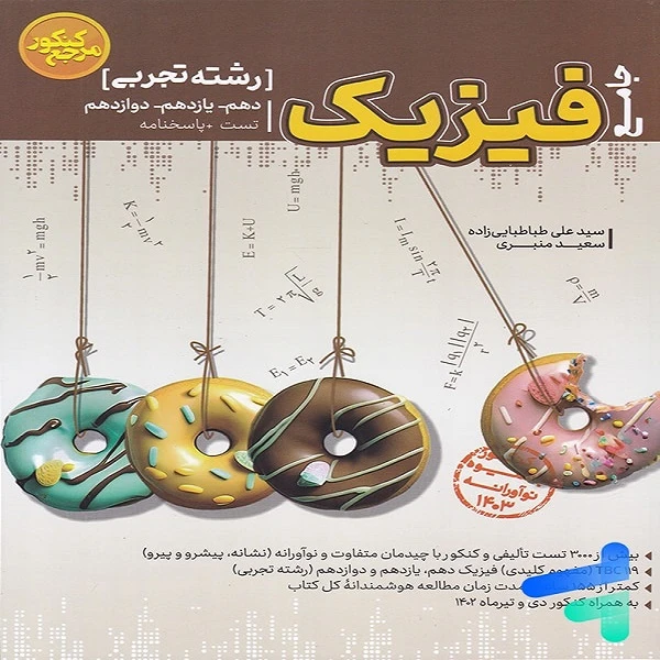کتاب فیزیک دهم یازدهم دوازدهم تجربی جامع تست و پاسخنامه اثر سید علی طباطبایی زاده سعید منبری انتشارات کاگو