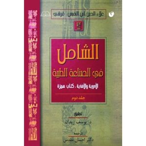 کتاب الشامل فی الصناعه الطبیه اثر علاءالدین‌ابوالحسن‌ علی‌بن‌ابی‌الحزم قرشی انتشارات سفیراردهال جلد 2