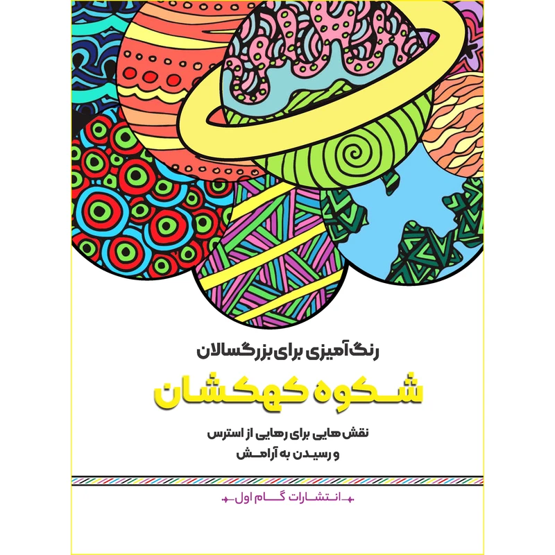 کتاب رنگ‌آمیزی برای بزرگسالان شکوه کهکشان اثر محمد مهدی کاظم‌ زاده انتشارات گام‌ اول