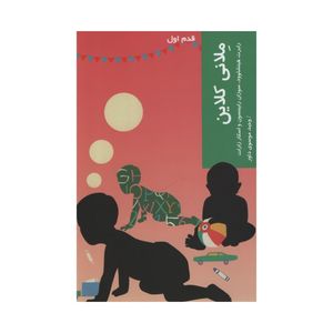 کتاب قدم اول ملانی کلاین اثر جمعی از نویسندگان انتشارات شیرازه 