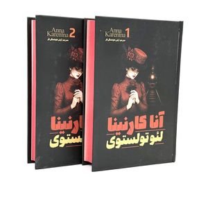 کتاب آنا کارنینا اثر لئو تولستوی ترجمه آرش هوشنگی فر انتشارات آذربیان ۲ جلدی