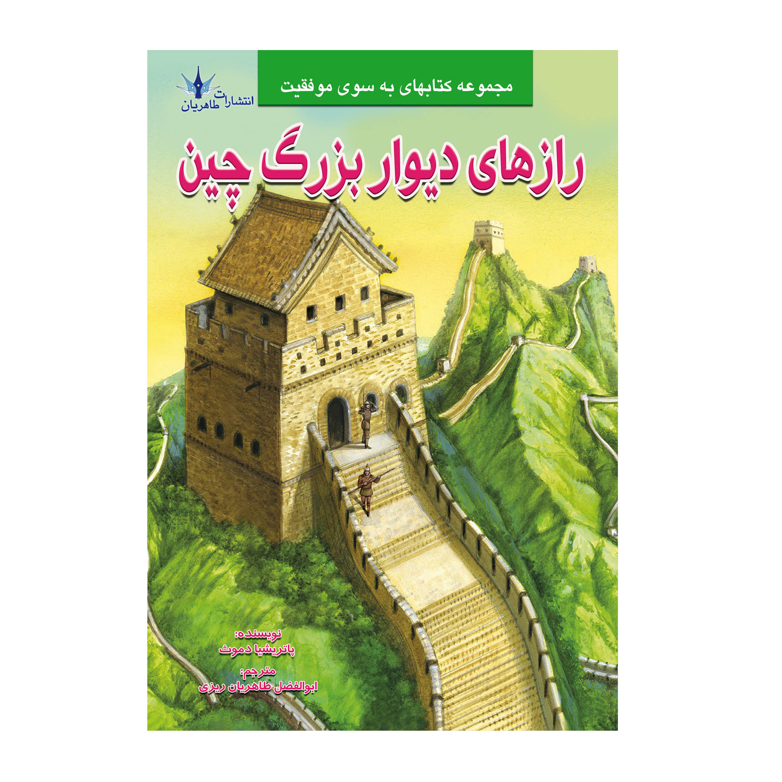 کتاب چاپی رازهای دیوار بزرگ چین اثر پاتریشیا دموث انتشارات طاهریان