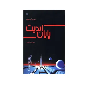 کتاب پایان ابدیت اثر یزاک آسیموف انتشارات جوانه رشد