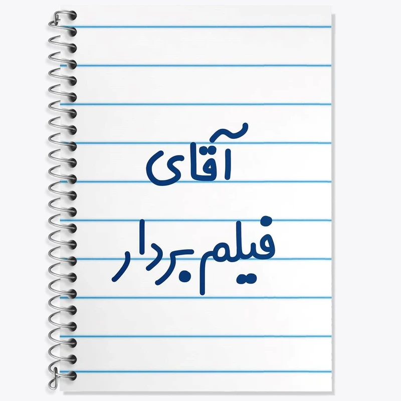 دفتر زبان 50 برگ خندالو مدل سه خط طرح آقای فیلم بردار کد 7788
