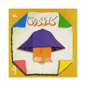 کتاب کاغذ و تا 9 اثر جمعی از نویسندگان انتشارات کانون پرورش فکری کودکان و نوجوانان